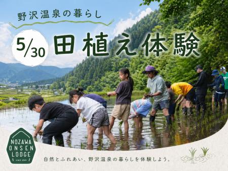 【野沢温泉ロッヂが提案する「野沢温泉の暮らし体験」