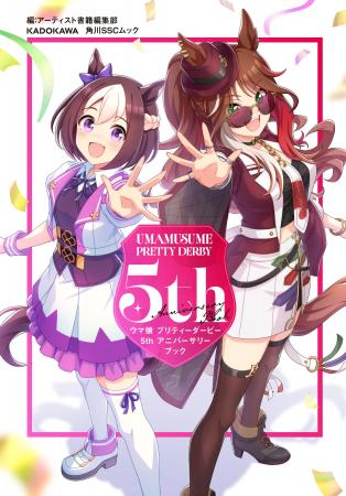 ５年間の物語と熱量がこの１冊に！「ウマ娘 プリティ