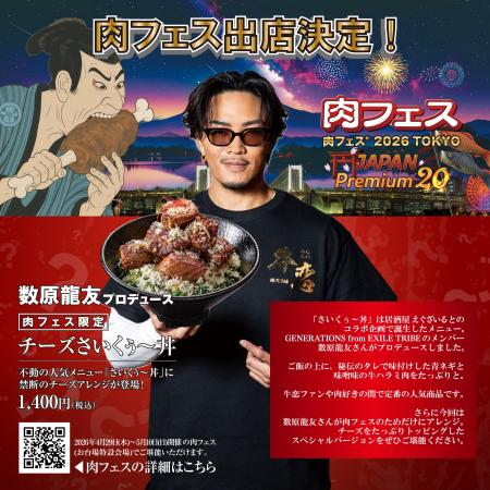 GENERATIONS 数原龍友氏プロデュース『肉フェス限定 