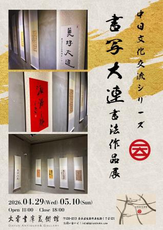 【奈良開催】中国・大連の第一線書法家による作品が集