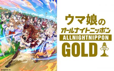 ラジオ特別番組『ウマ娘のオールナイトニッポンGOLD』