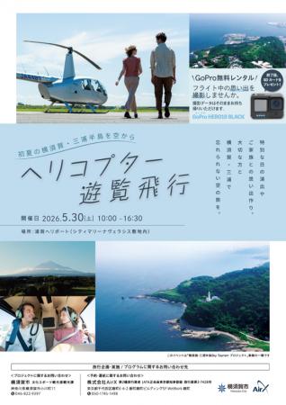 「～初夏の横須賀・三浦半島を空から～ヘリコプター遊