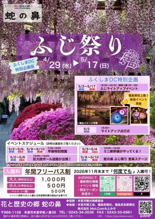 【福島県本宮市】蛇の鼻「ふじ祭り ふくしまDC特別版