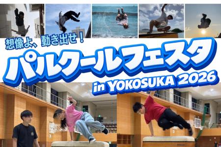パルクールフェスタin横須賀2026初開催のお知らせ～こ