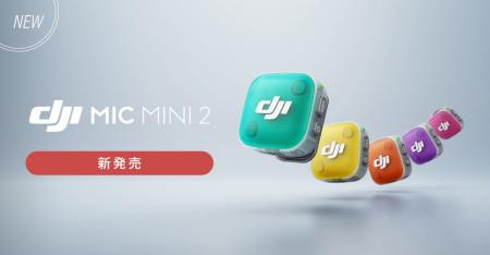 システムファイブ、ワイヤレスマイク「DJI Mic Mini 2
