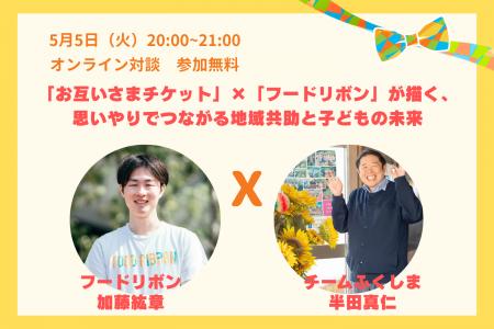 「お互いさまチケット」×「フードリボン」が描く、思