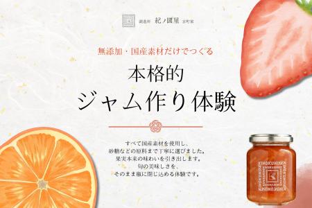 【紀ノ国屋・初企画】調進所 紀ノ國屋 京町家とジャム