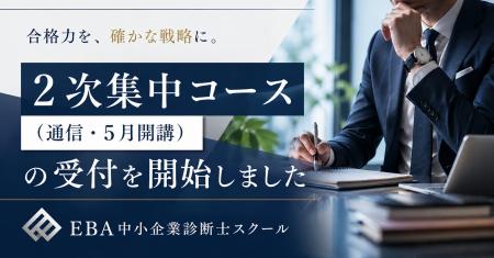 EBA中小企業診断士スクール、「GWから令和8年度2次試