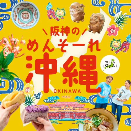 【阪神梅田本店】“首里”のグルメに注目！カラフルスイ