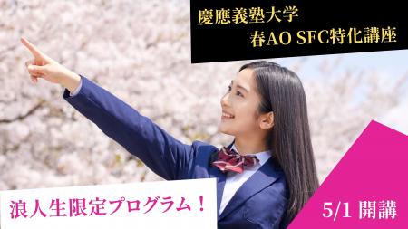 総合型選抜のルークス志塾　浪人生向けの慶應義塾大学