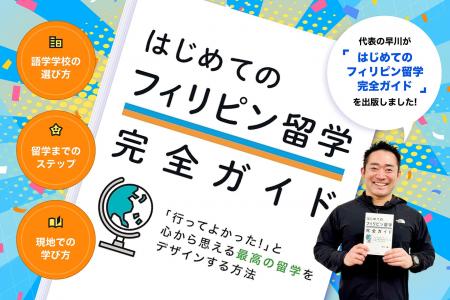 セブ留学アカデミー代表早川が書籍「はじめてのフィリ