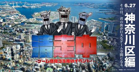 ゲーム感覚ゴミ拾いイベント「清走中」、横浜市神奈川