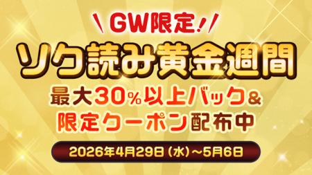 月額プラン加入で超お得！総合電子書店「ソク読み」が