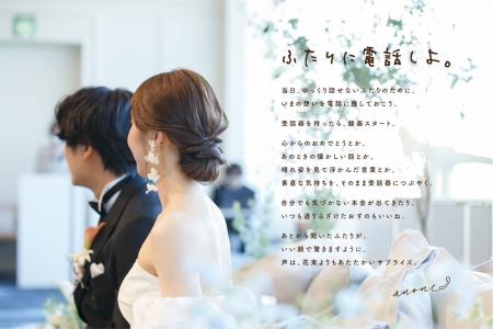 結婚式当日の伝えきれなかった想いを残す。ゲストが贈