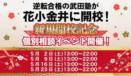 東京都花小金井に学習塾『花小金井校』開校！5月2日～