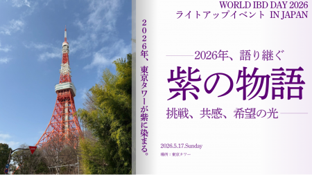 【東京タワーが希望の紫に染まる】IBD啓発として日本