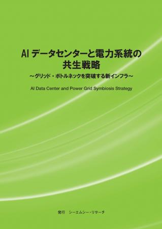 【新刊案内】AIデータセンターと電力系統の共生戦略～