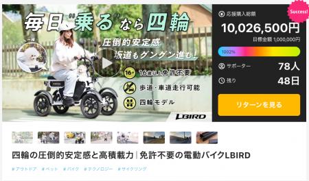 SunEmperor「LBIRD」Makuake応援購入総額1,000万円を