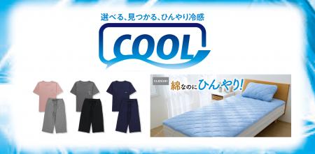 PB「CLOSSHI」のCOOLシリーズから、寝具・ルームウェ
