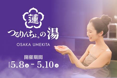 「つるりんちょ。」×「うめきた温泉 蓮 Wellbeing Par