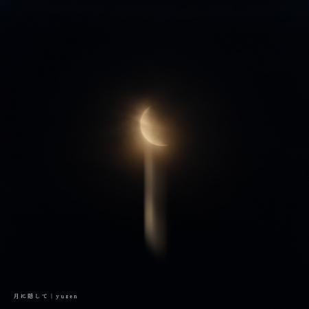 記憶に寄り添う音を紡ぐシンガーソングライター：yuze