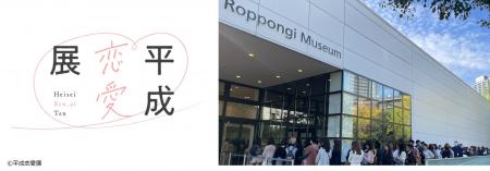 メディアやSNSで話題の「平成恋愛展」に、新たな体験