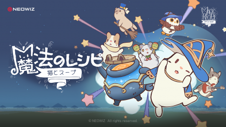 スマホ向け新作ゲーム『猫とスープ 魔法のレシピ』配