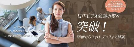 【オンライン】ビジネス中国語セミナー「日中ビデオ会