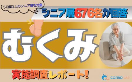 【シニアの意識調査】むくみの原因1位は「長時間の座