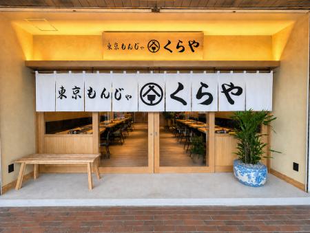 東京もんじゃくらや、神奈川・たまプラーザに初進出。