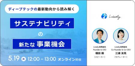 【5月19日(火)】ウェビナー「ディープテックの最新動