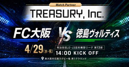 株式会社TREASURYは、4月29日開催「FC大阪 vs 徳島ヴ