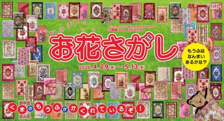 江頭誠 Solo Exhibition 「お花さがし」2026年4月29日