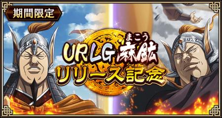 『キングダム 乱 -天下統一への道-』新武将『麻鉱』が
