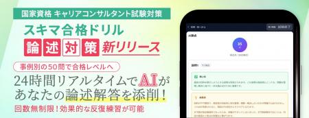 ～業界初の論述AI添削機能を提供～　国家資格キャリア
