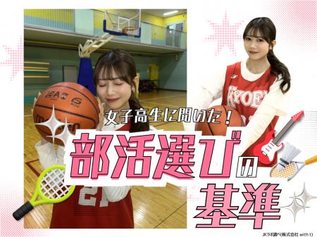 【女子高生ラボ調べ】女子高生に聞いた部活選びの基準