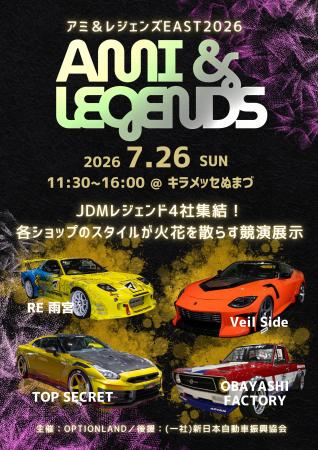 【新たなクルマ文化の創造】『AMI & LEGENDS EAST 202