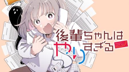 超まじめ新人の猛烈わたわた喜劇『後輩ちゃんはやりす