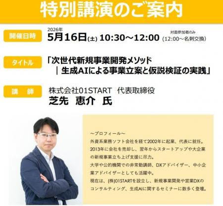 株式会社01START 代表取締役 芝先恵介氏による特別講