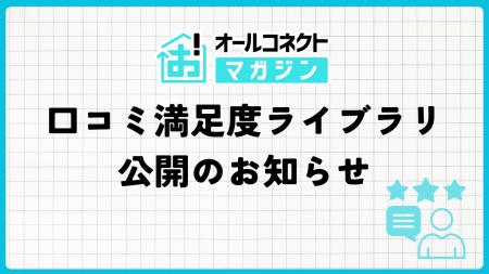 オールコネクトマガジン「口コミ満足度ライブラリ」を