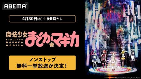 『魔法少女まどか☆マギカ』シリーズ「ABEMA」で4月30