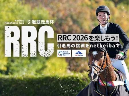 引退競走馬たちの今を伝える― netkeiba が『RRC(引退