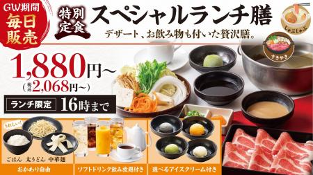 『しゃぶしゃぶどん亭』GWは特別なランチタイムを！～