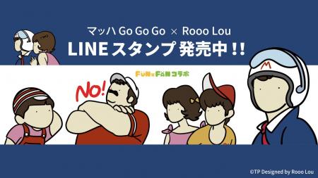 『マッハGoGoGo × Rooo Lou』のコラボLINEスタンプが