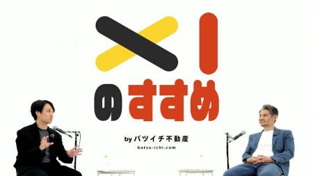 バツイチ不動産がお届けする新ポッドキャスト番組『バ