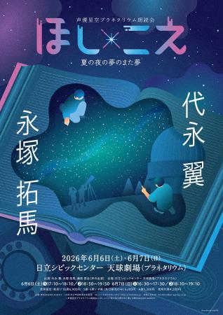 代永翼、永塚拓馬出演　朗読劇『ほし×こえ』茨城の天