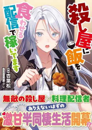 美しい銀髪の殺し屋がターゲットの料理で骨抜きに？激