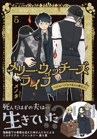 急転直下の事態を迎える 未亡人たちのミステリアスフ
