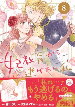 ついに逃げるのをやめる!? 大人気シリーズ堂々完結!『