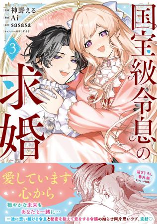 【大人気拗らせ両片思いラブ最終巻！】『国宝級令息の